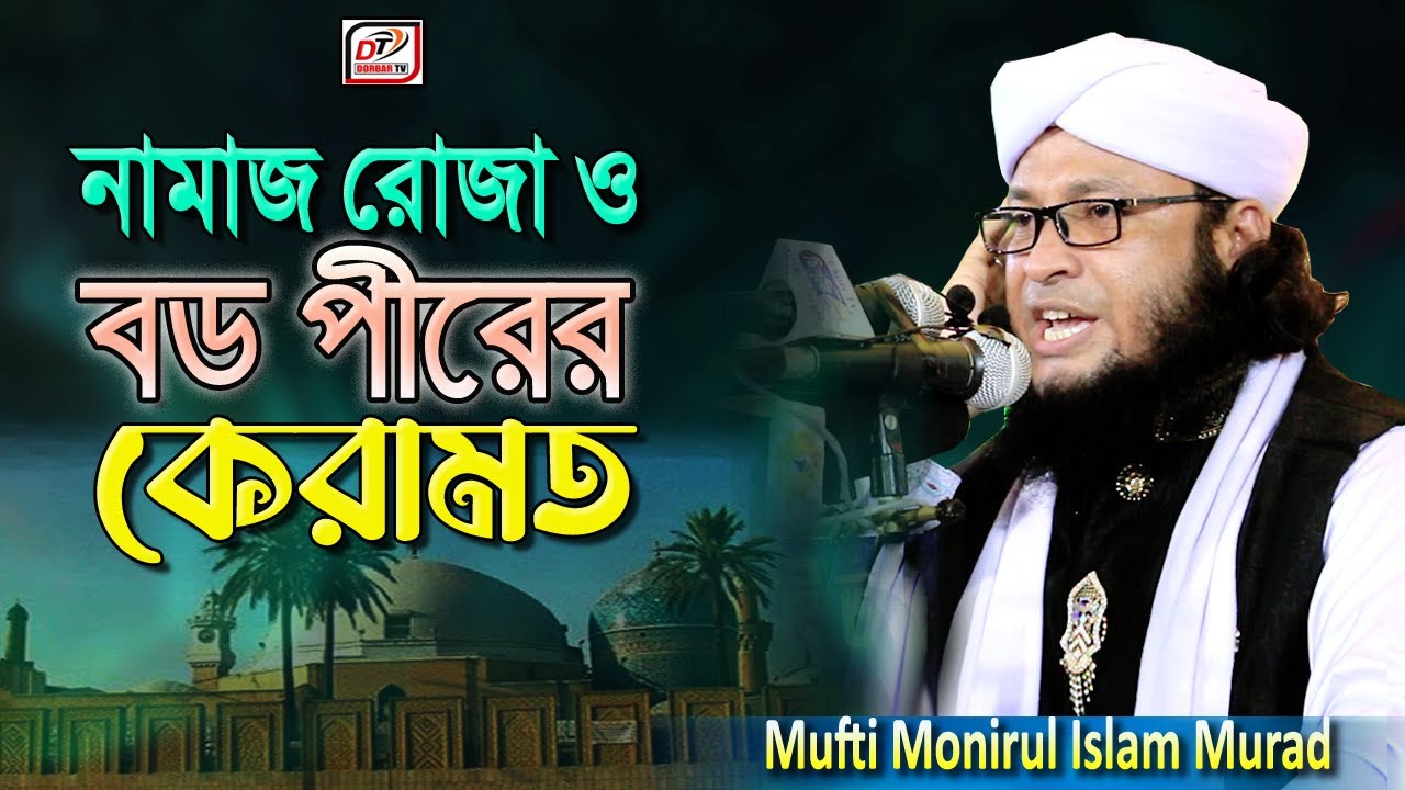 নামাজ রোজা ও বড পীরের কেরামত | Mufti Monirul Islam Murad | New Bangla Waz