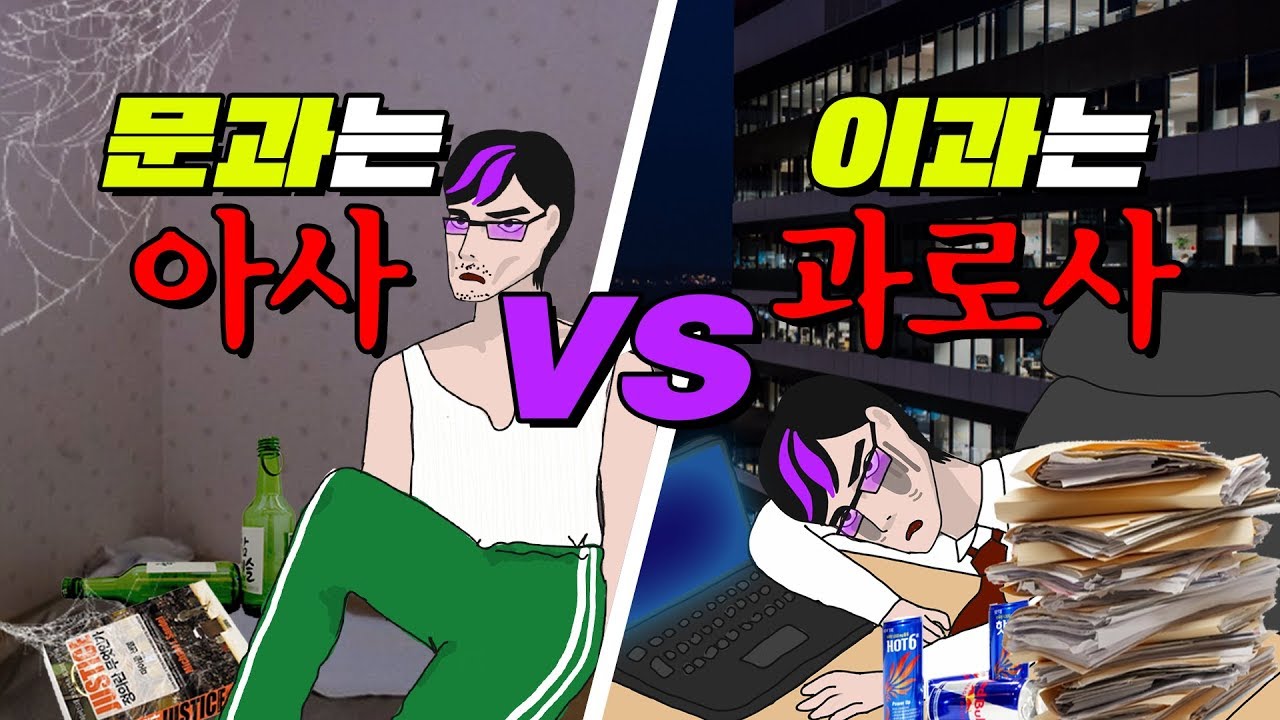 문과 VS  이과 차이 TOP3 | 입시덕후