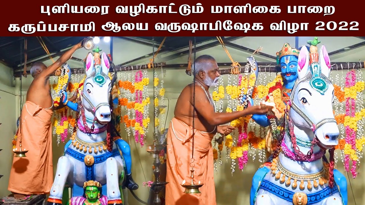 புளியரை வழிகாட்டும் மாளிகை பாறை கருப்பசாமி ஆலய வருஷாபிஷேக விழா 2022 | PULIYARAI KARUPPASAMY |