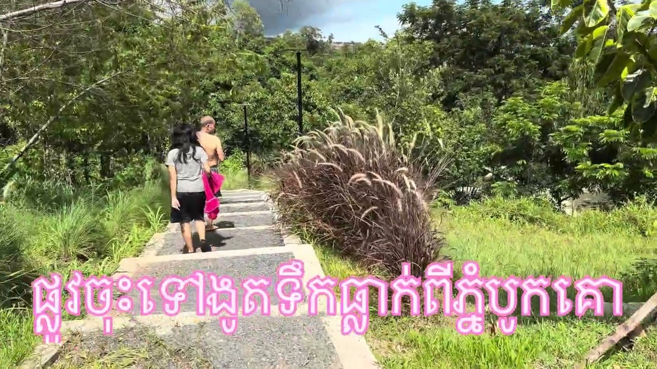 រីករាយនៅផ្ទះលំហែជើងភ្នំបូកគោថ្ងៃចុងសប្តាហ៍|Rest house near Bokor mountain on weekends.