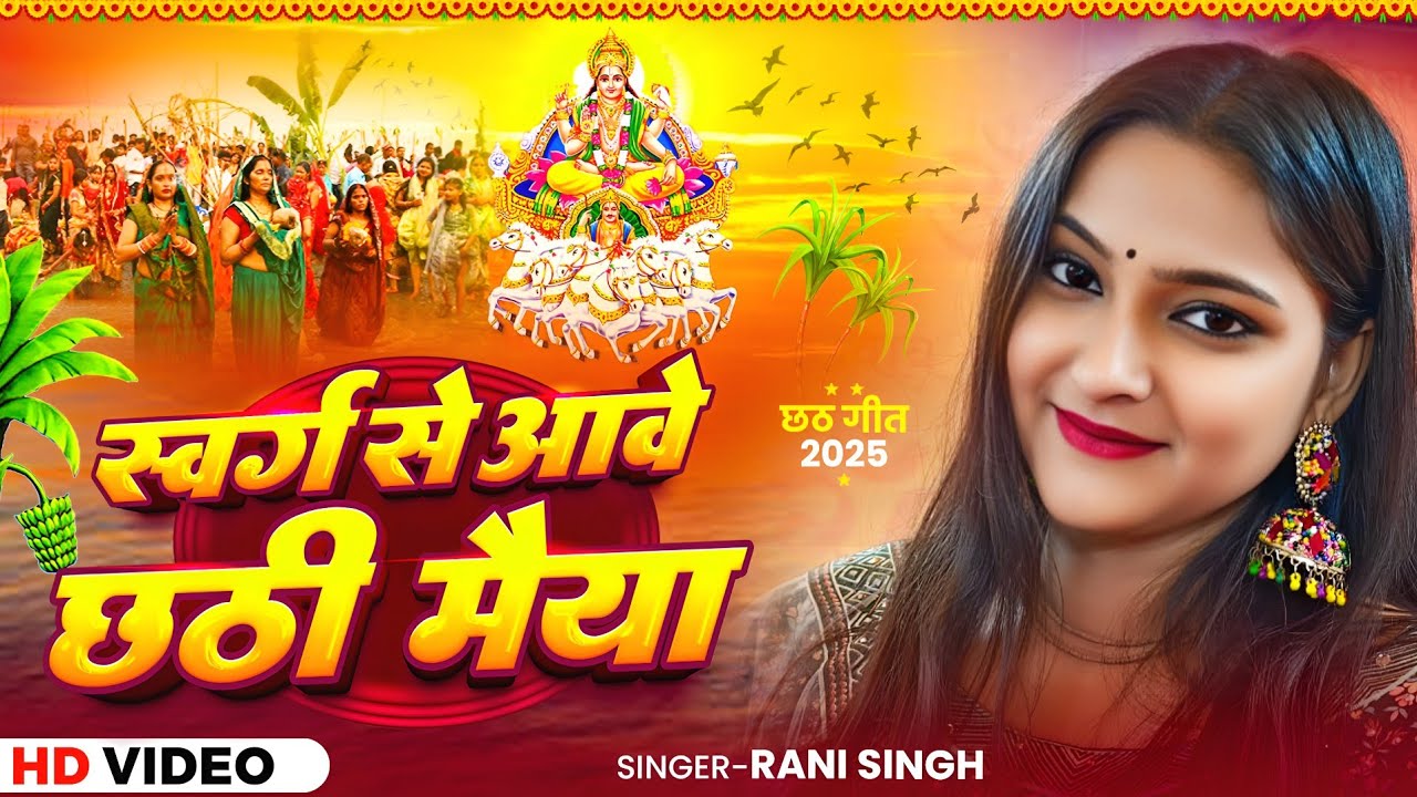 Traditional Chhath geet | छठ गीत 2025 | Rani Singh