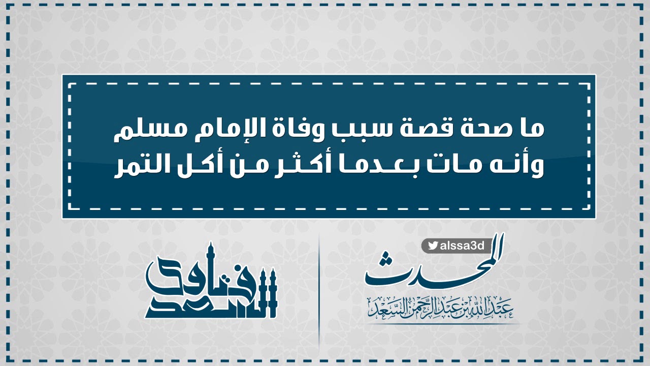 ما صحة قصة سبب وفاة الإمام مسلم وأنه مات بعدما أكثر من التمر || المحدث عبدالله السعد
