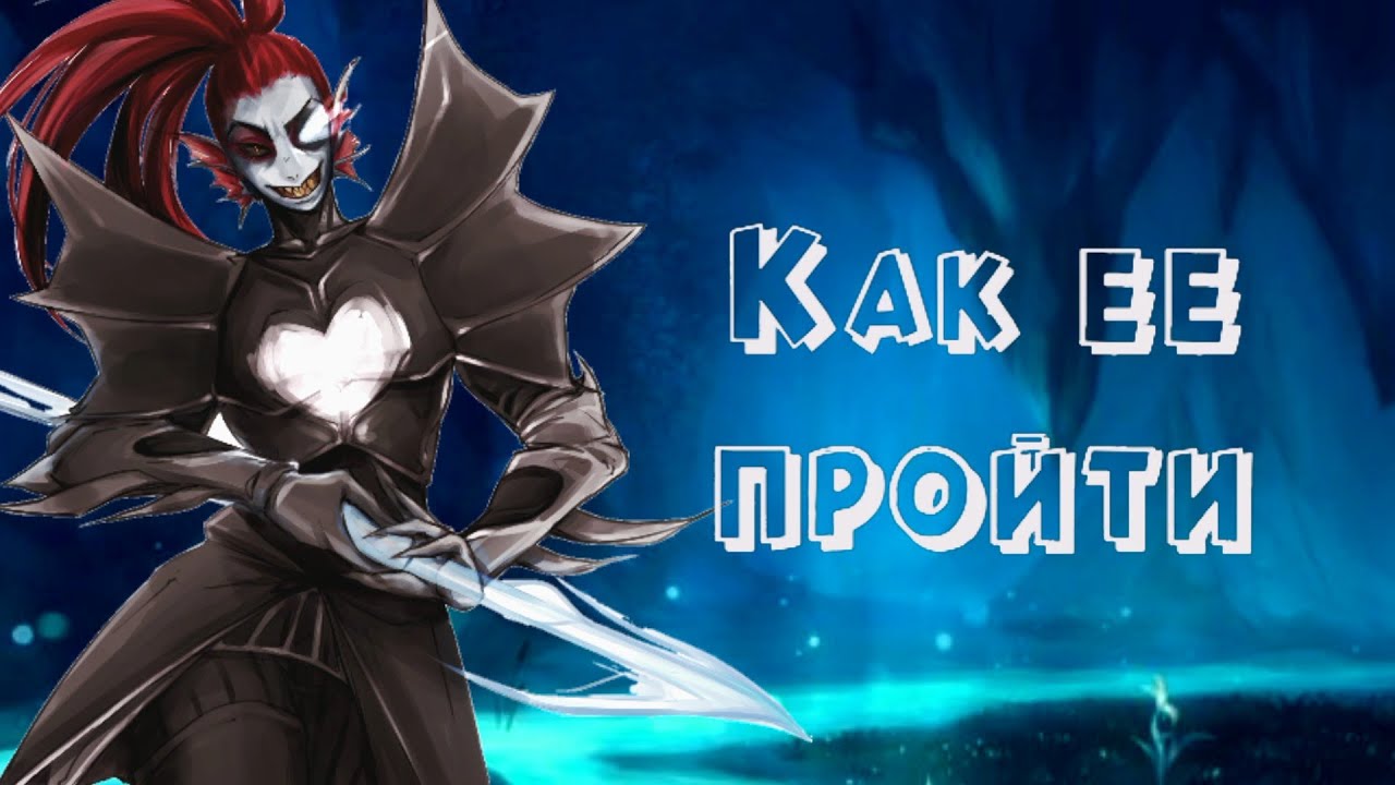 Как пройти бессмертную Андайн? •ГАЙД•