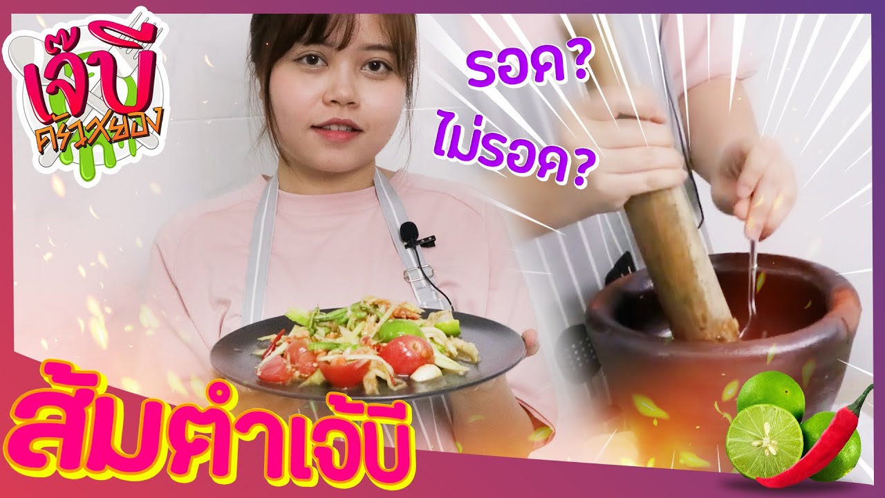 เจ๊บีครัวสยอง | EP.20 ส้มตำไทยพิชิตทีมงาน