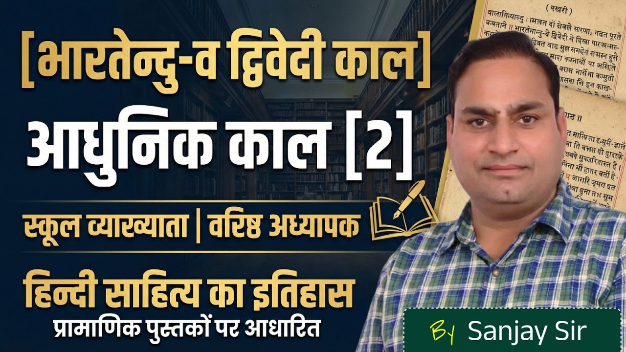 हिंदी नवजागरण और भारतेन्दु Top MCQ हिंदी साहित्य का इतिहास | स्कूल व्याख्याता व वरिष्ठ अध्यापक