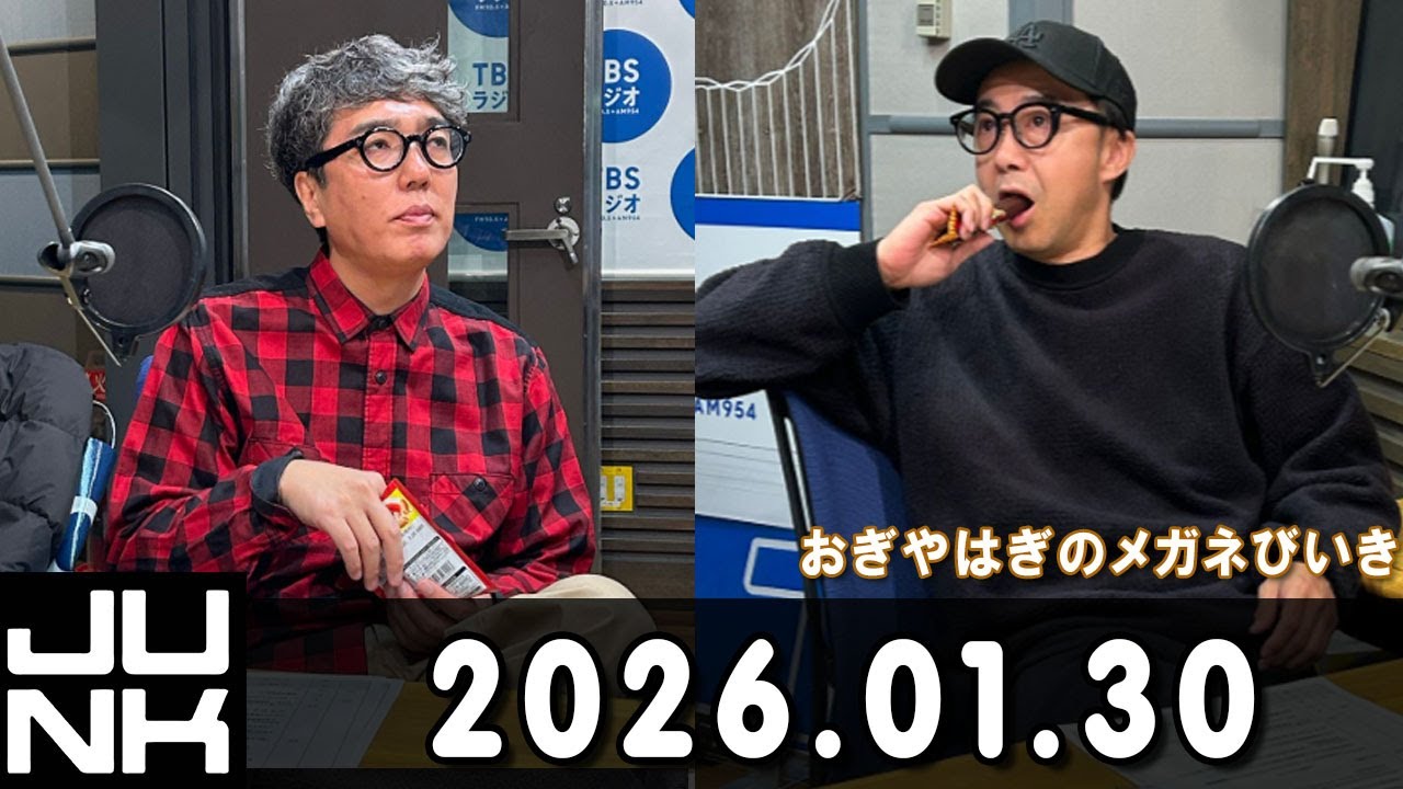 おぎやはぎのメガネびいき 2026.01.30