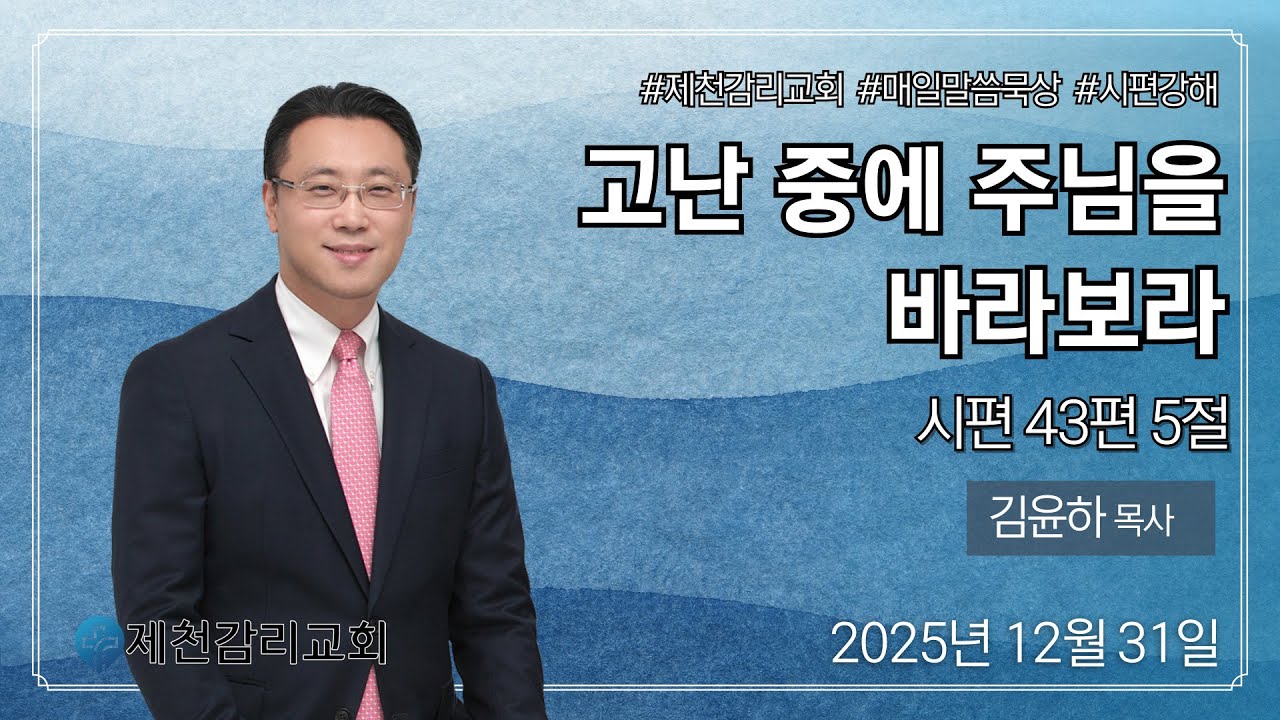 고난 중에 주님을 바라보라 #제천감리교회 #매일말씀묵상 / 김윤하 목사 (2025년 12월 31일 새벽)