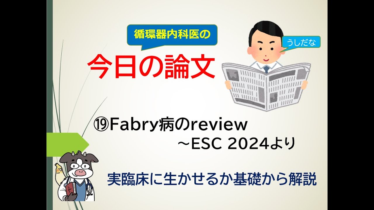 ⑲今日の論文～Fabry病のreview（循環器内科医が解説します）