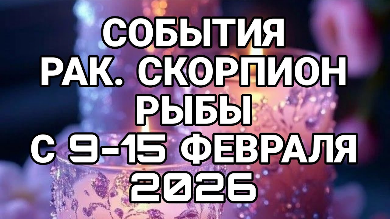 РАК СКОРПИОН РЫБЫ----С 9-15 ФЕВРАЛЯ 2026     ПРОГНОЗ! 