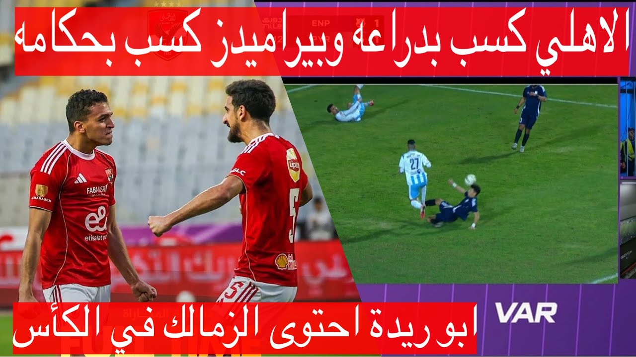مكاسب فوز الاهلي على الإسماعيلي-اخيرارمضان وبلعمري-بن شرقي وديانج الأفضل-لغز كامويش-بيراميدزبالعافية