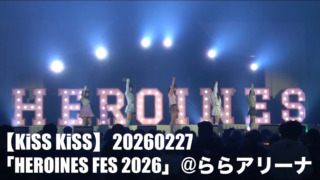 【KiSS KiSS】20260227「HEROINES FES 2026」at LaLa arena TOKYO-BAY