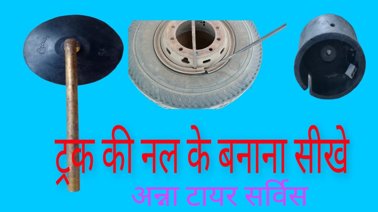 ट्रक टायर नलकी कैसे बनाएं और पंचर कैसे पकाय