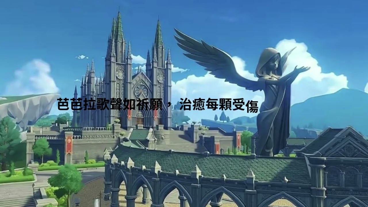 〈風之歌・蒙德〉