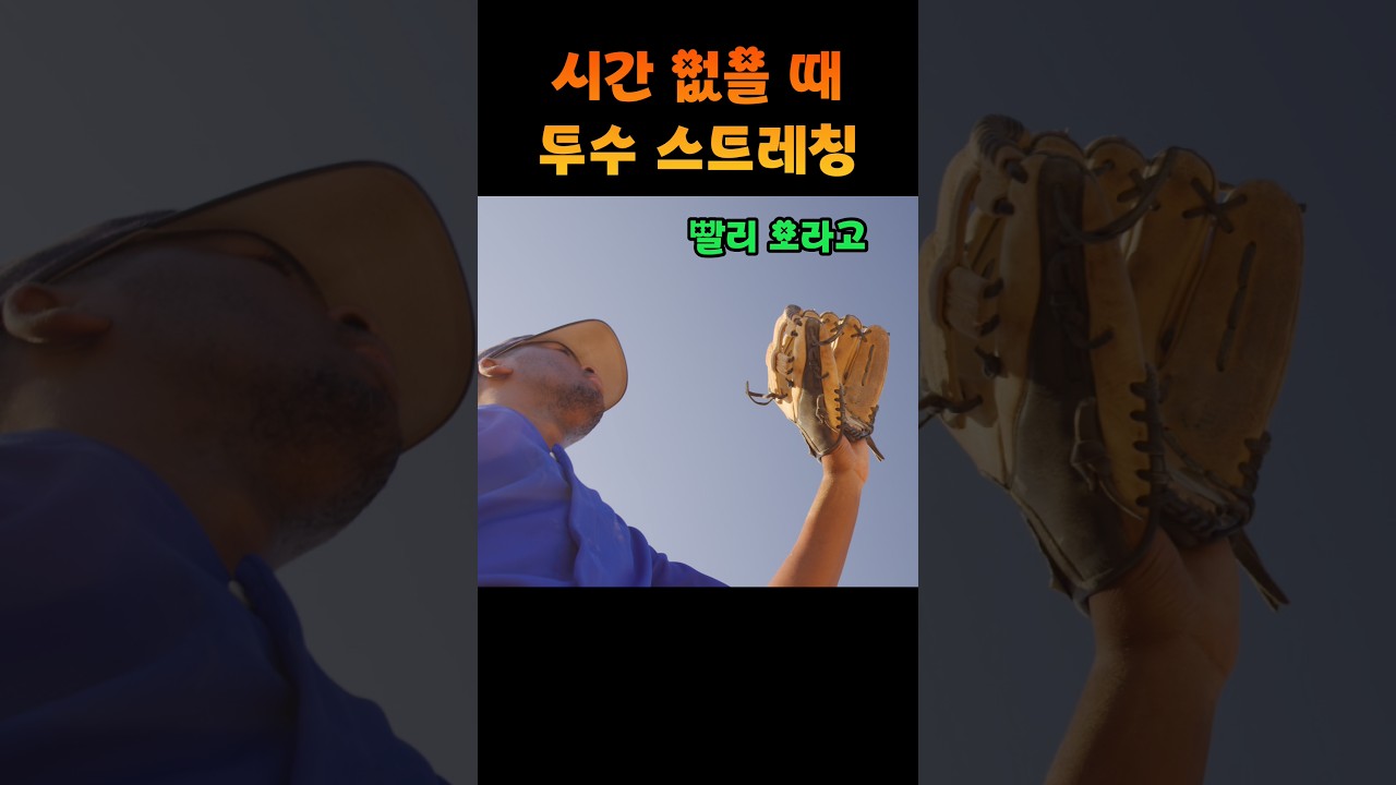 초스피드 투수 스트레칭 루틴 #shorts