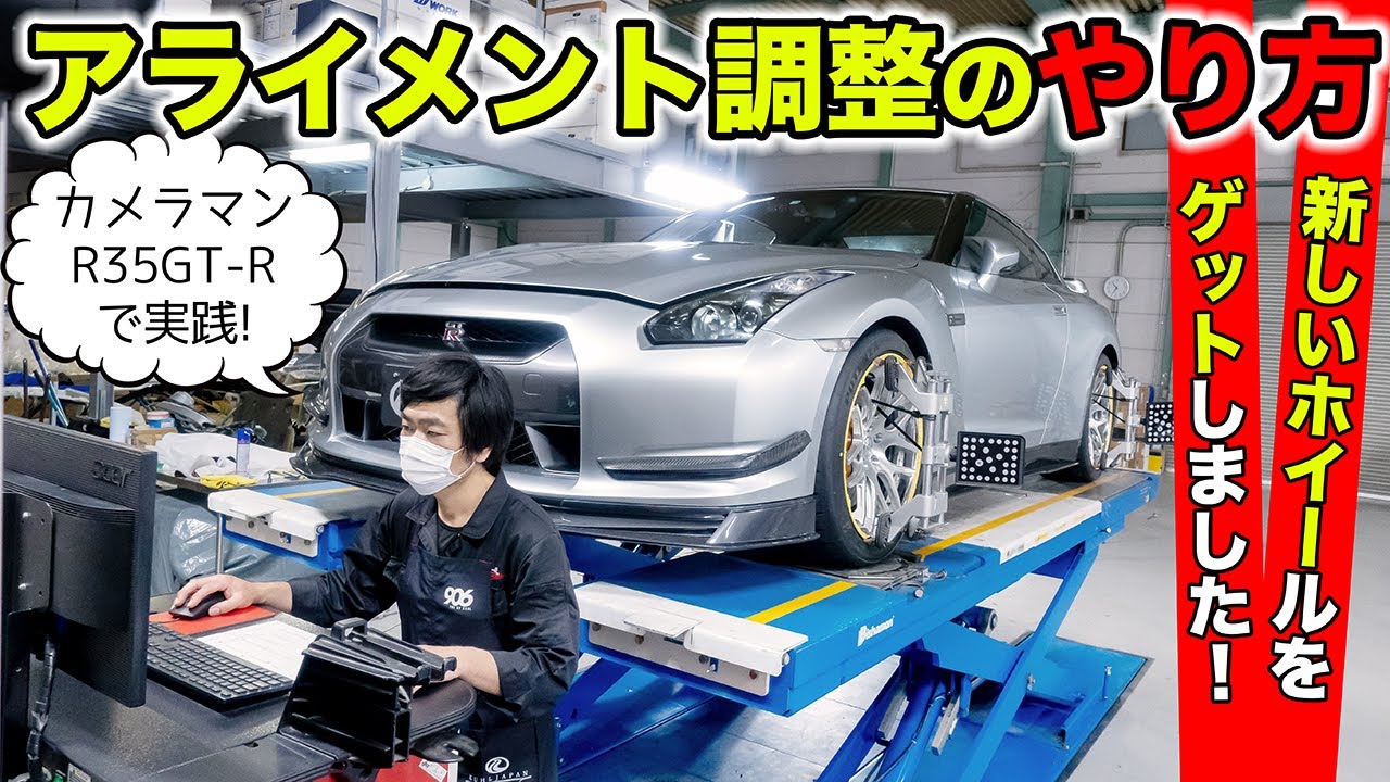 【激安GT-Rリフレッシュ計画 #08】ホイールを新しくしたのでアライメントを調整してみました。｜KUHL Racing R35 GT-R Wheels