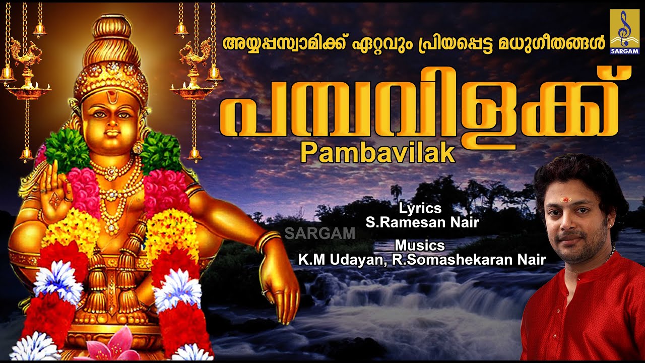 പമ്പവിളക്ക് | Evergreen Superhit Ayyappa Devotional Songs | Sung by Madhu balakrishnan | Pambavilak