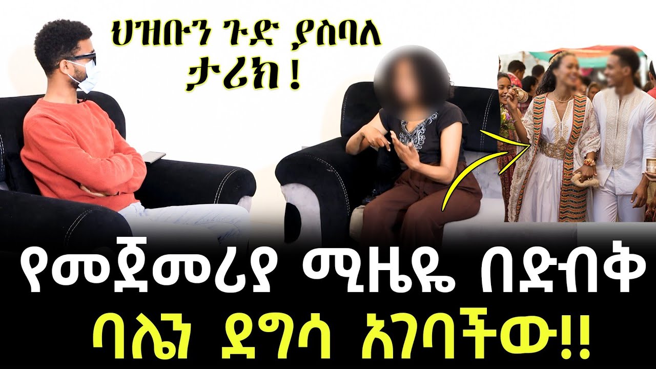 የመጀመሪያ ሚዜዬ በድብቅ ባሌን ደግሳ አገባችው!! - ህዝቡን ጉድ ያስባለ ታሪክ