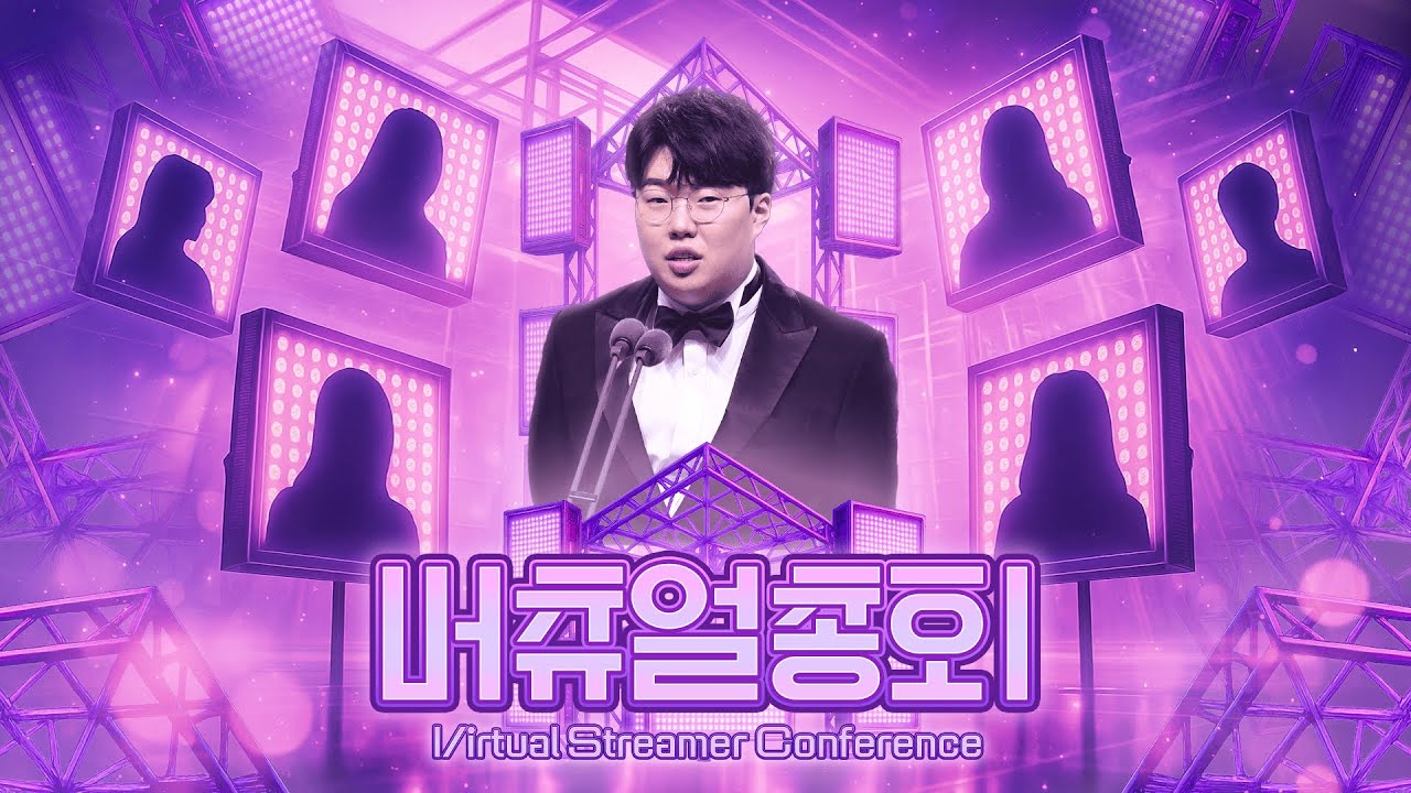 버튜버 이대로 괜찮은가? 버츄얼 총회! [25.09.13 #2]