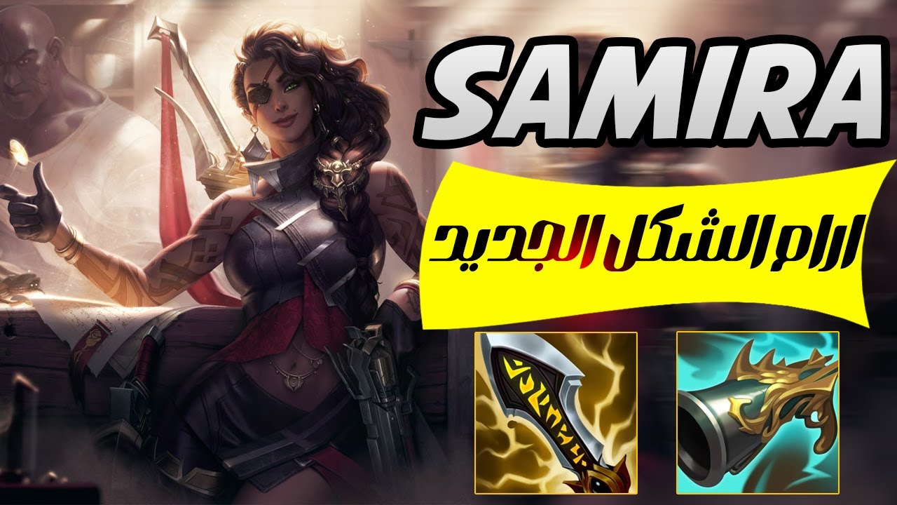 samira ارام الشكل الجديد سميرى