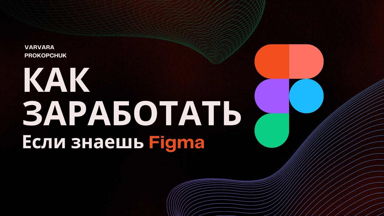 Как заработать, если знаешь Figma
