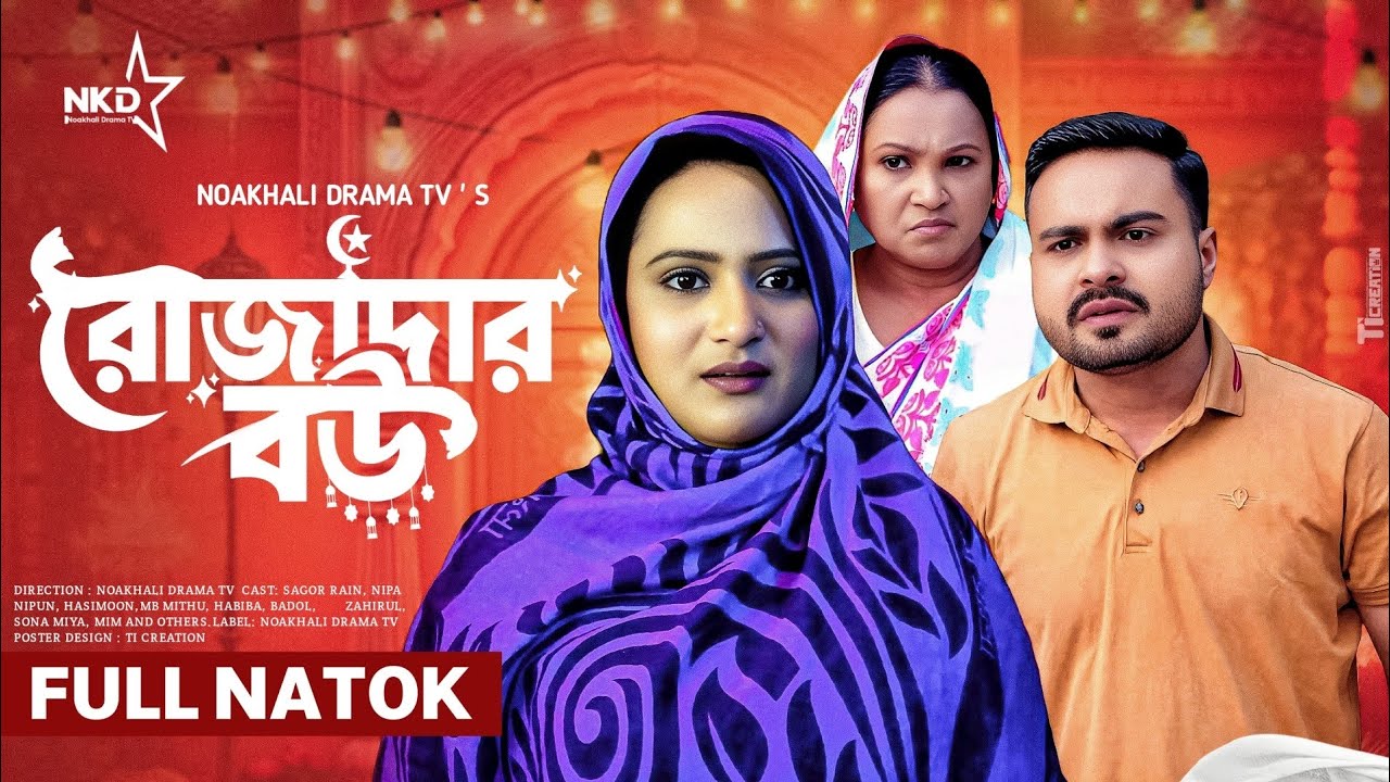 রোজাদার বউ | Rojadar Bou | Full Drama | Sagor Rain | Nipa | Bangla Natok 2026 | NKD