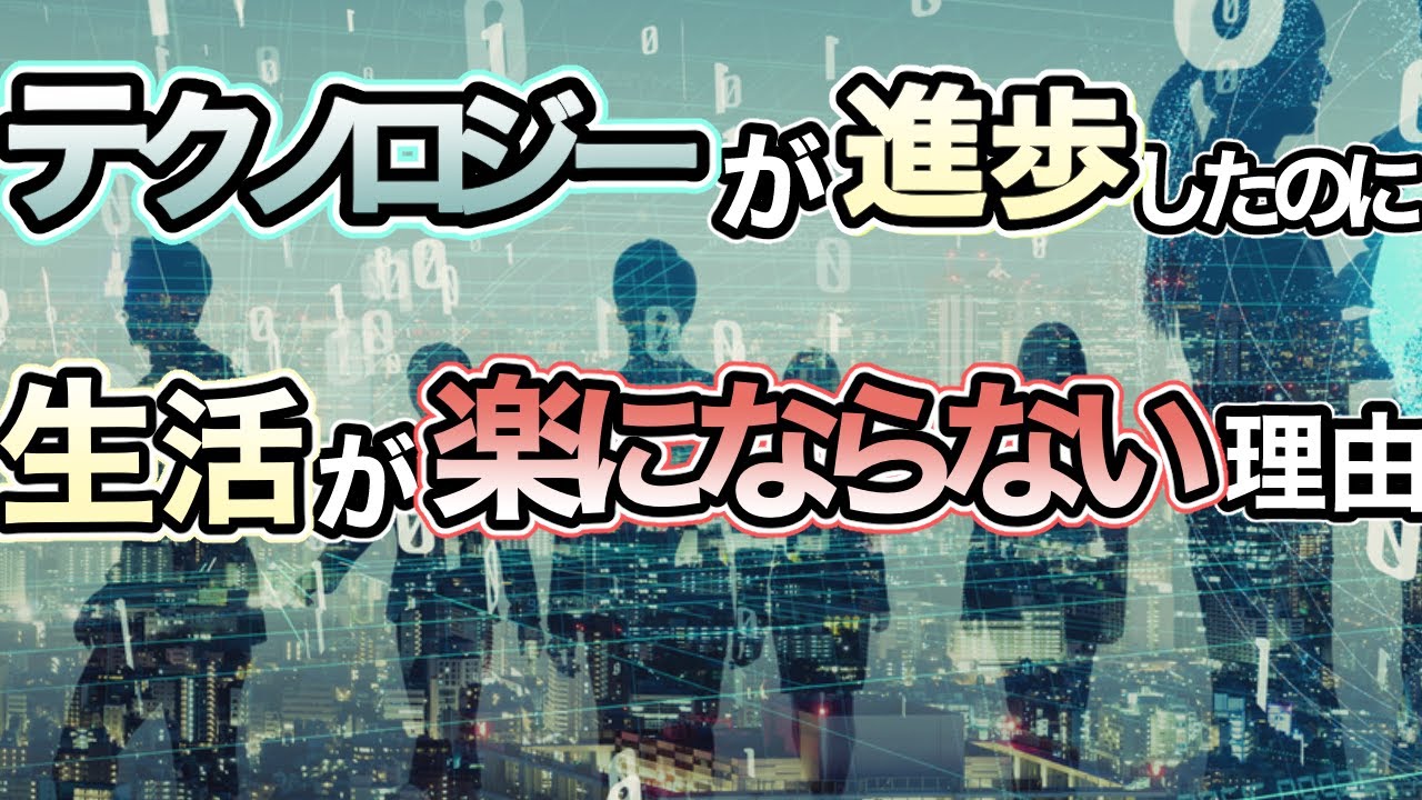 なぜテクノロジーが進歩したのに生活が楽になっていないのか？