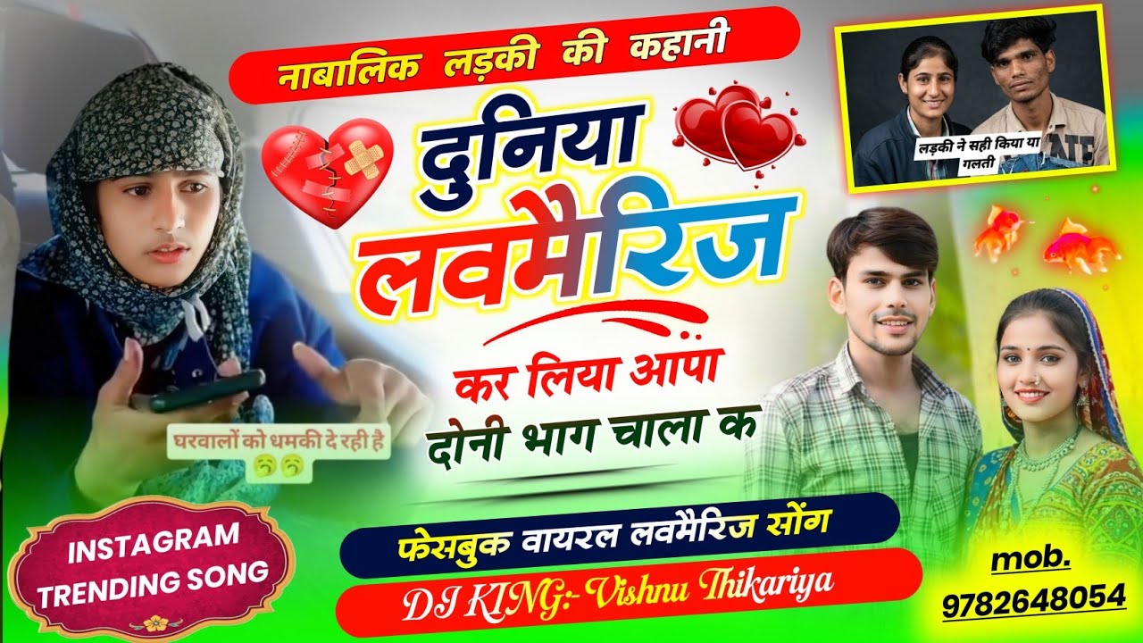 Part2 |#फेसबुक_वायरल_लवमैरिज_सोंग 😍| दुनिया लव मैरिज कर लिया आपा दोनी भाग चाला क |