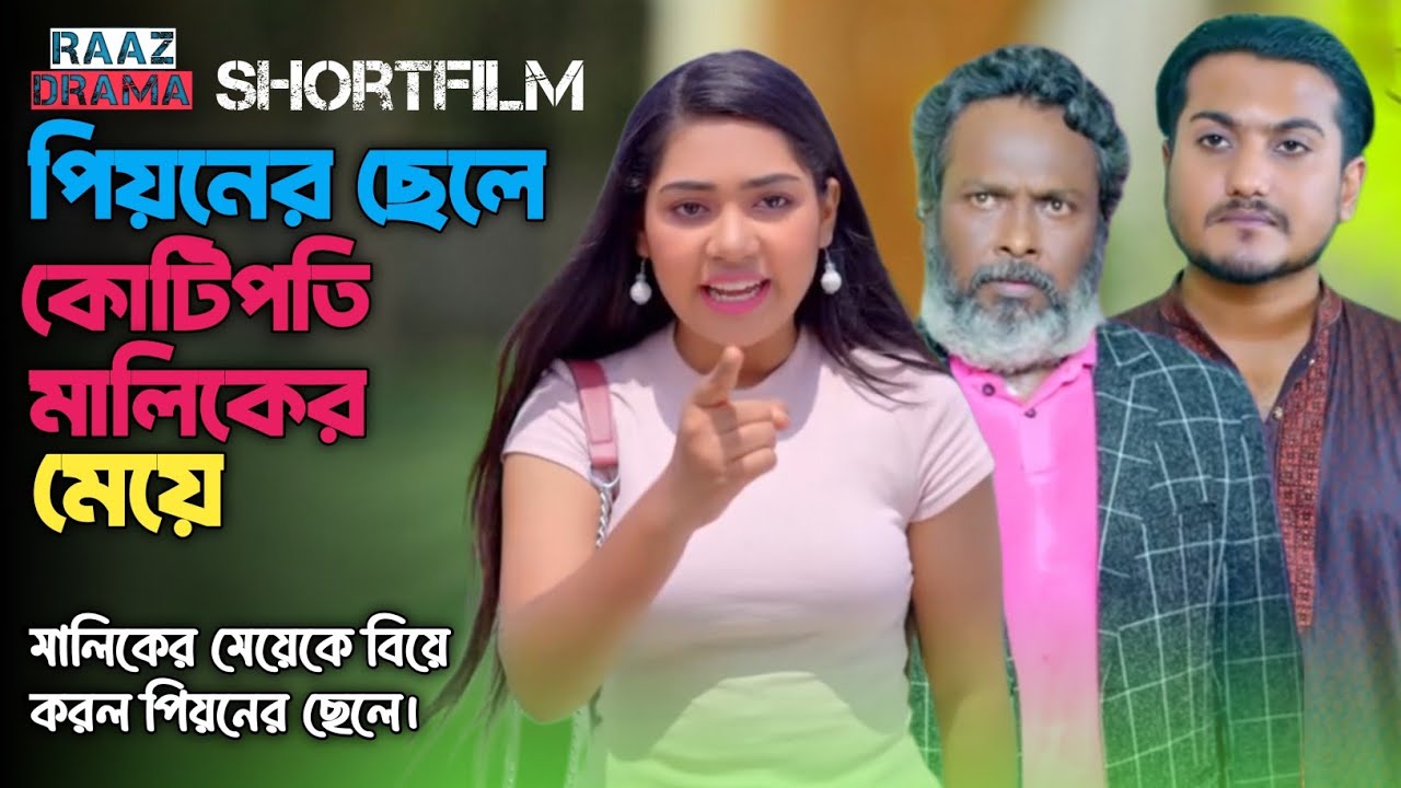 পিয়নের ছেলে, কোটিপতি মালিকের মেয়ে | মালিকের মেয়েকে বিয়ে করল পিয়নের ছেলে। #natok #drama #alif 