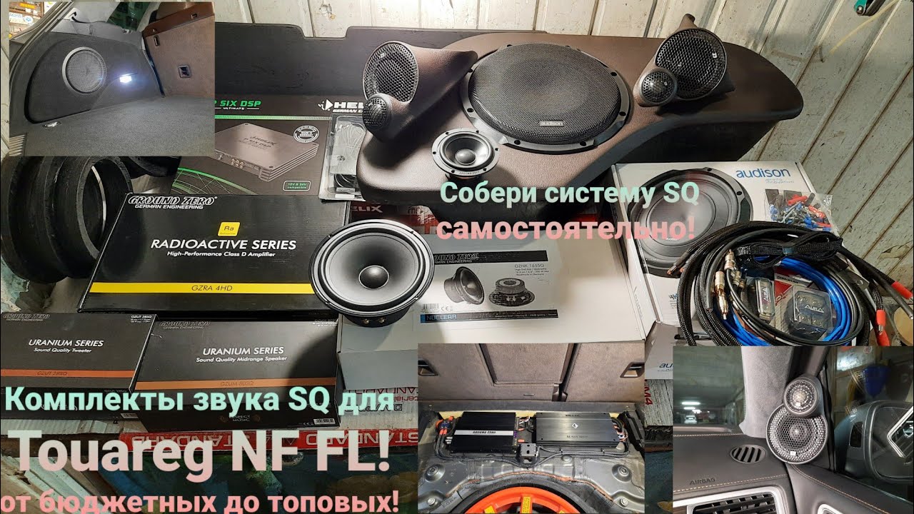 Комплекты звука SQ для #Touareg  NF FL. Сделай звук самостоятельно!!!