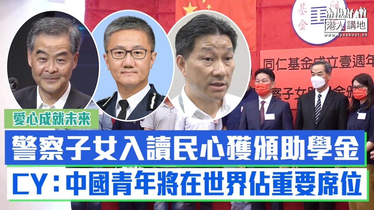 【短片】【愛心成就未來】警察子女入讀廣州南沙民心港人子弟學校、獲「同仁基金」頒助學金 梁振英：中國青年將在世界舞台佔重要席位 蕭澤頤：讓同學增強民族自豪感 陳祖光：冀學生青出於藍