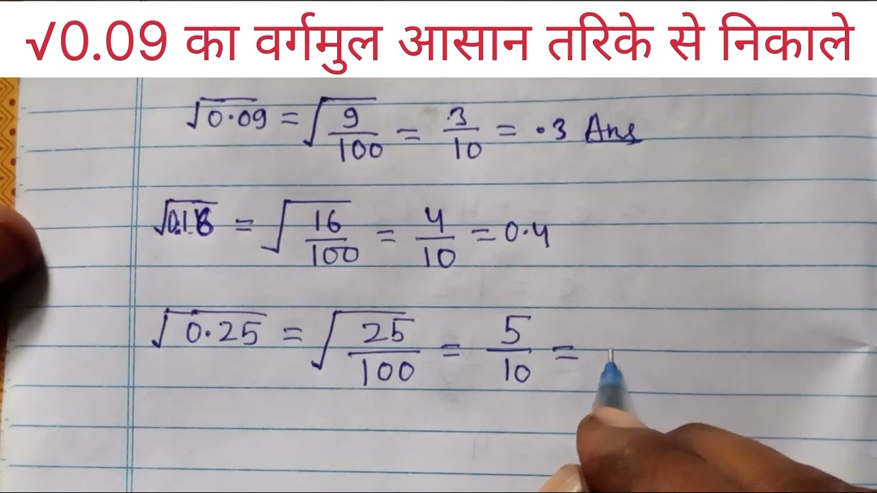 √0.09 का वर्गमुल निकालने का आसान तरिका ॥#education #maths 