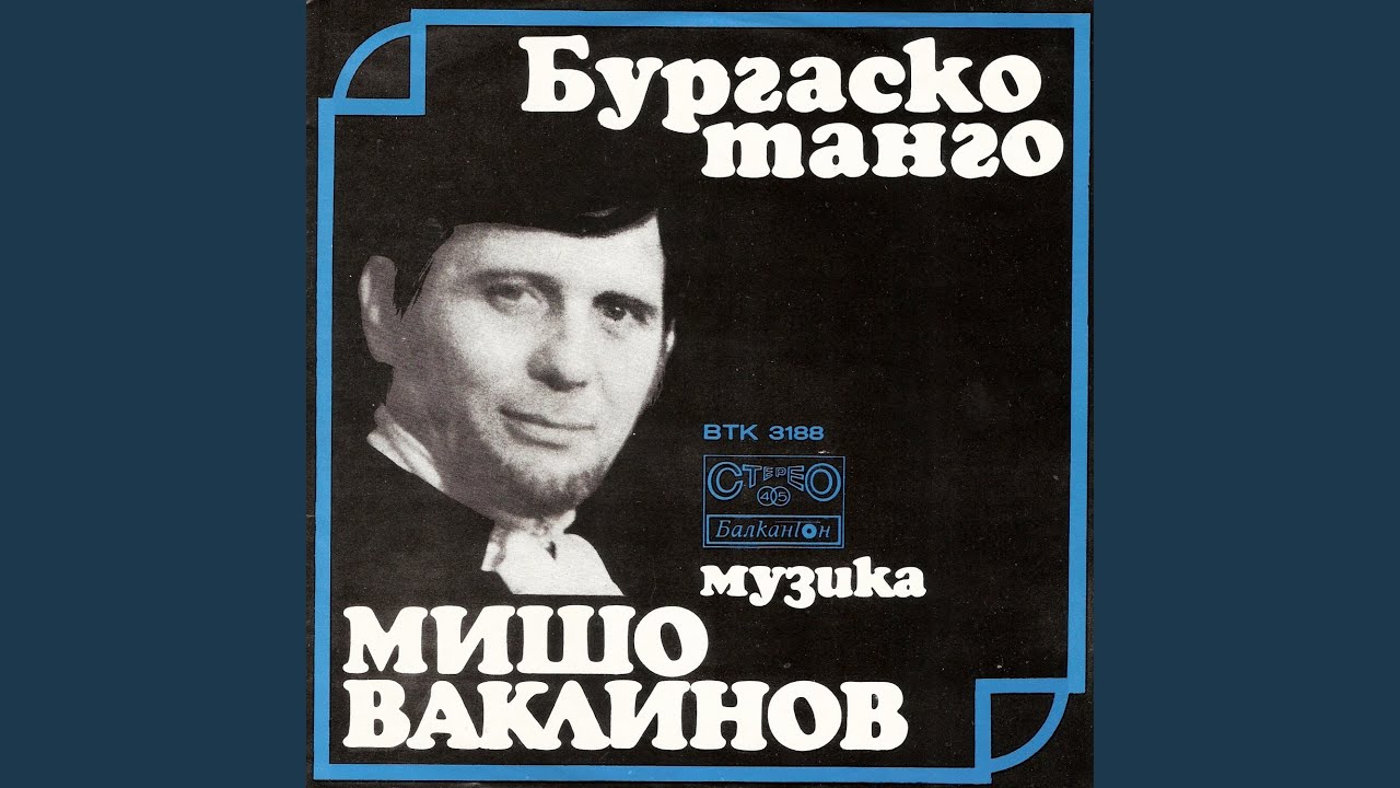 Бургаско танго