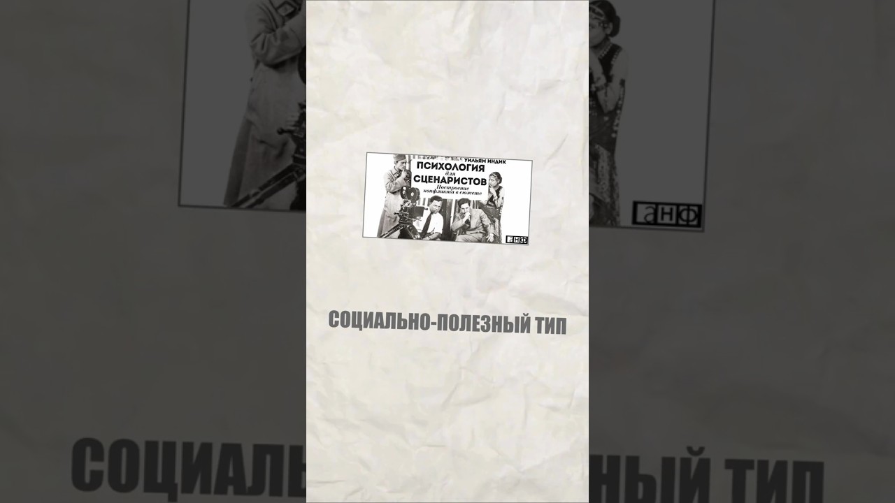 9 ЧАСТЬ. Уильям Индик: Социально-полезный тип  