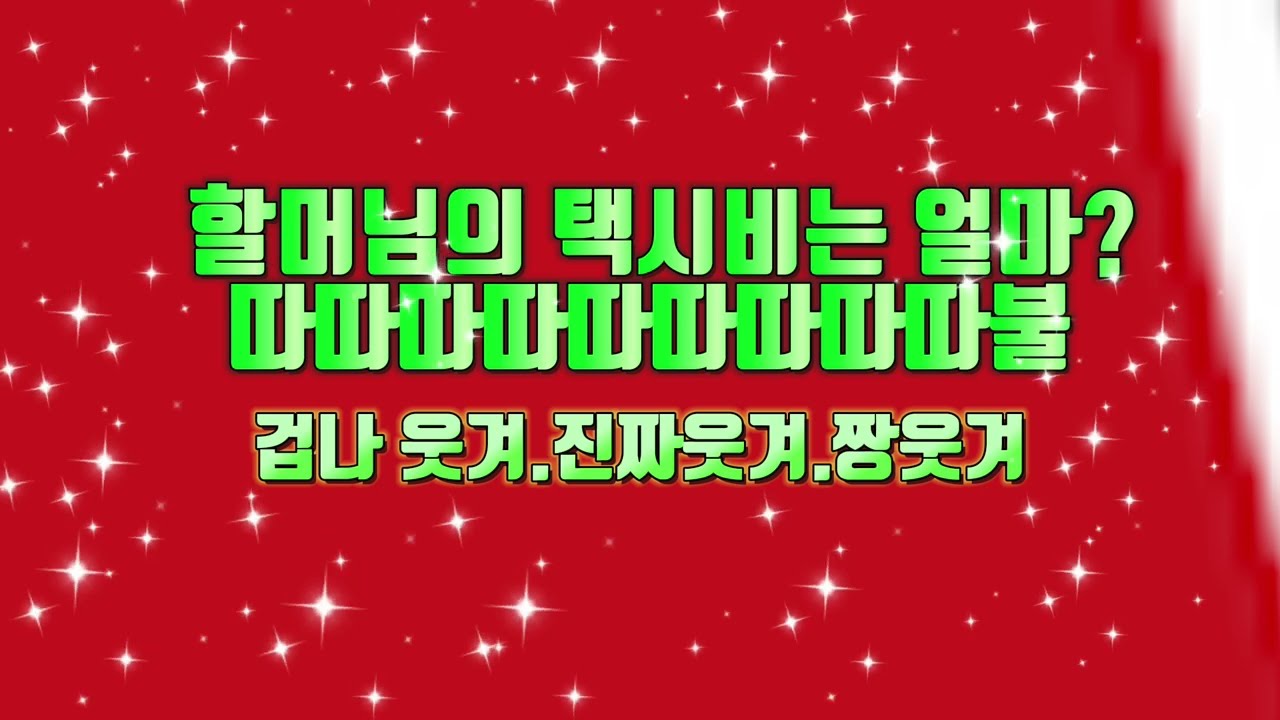 #노인대학인기강사행복이 #활용해보세요#기가 막혀유 #할머님의택시잡는법 #웃음꽃이활짝피었습니다.#사회교육원