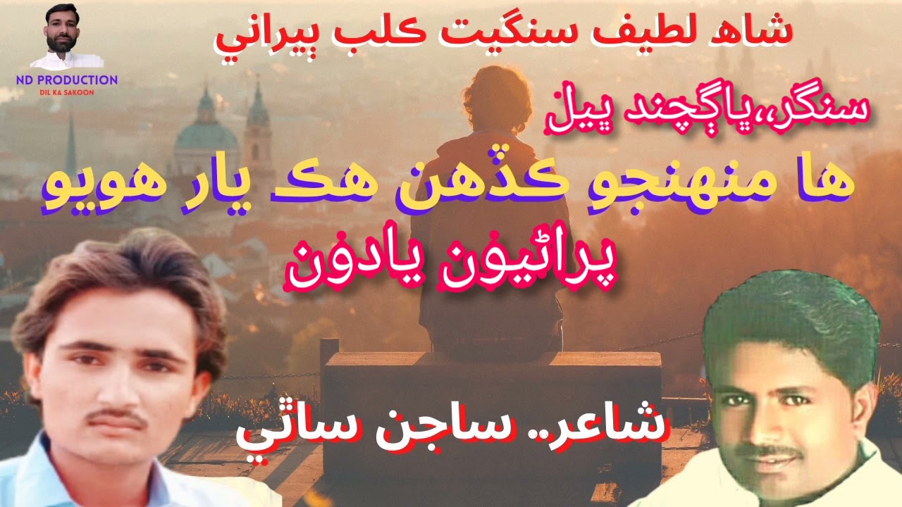 Han Muhnjo Be Hek Yar Huyo #bhagchand#bhell#newsindhi#song#sajansathi