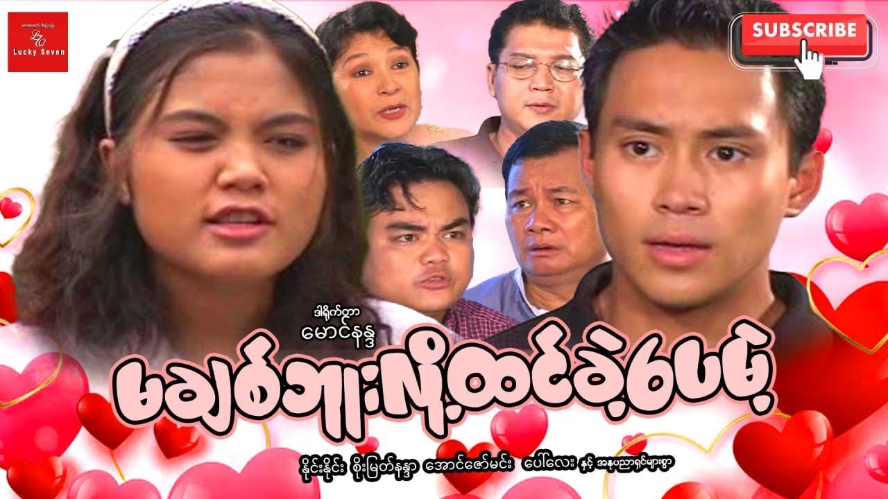 မချစ်ဘူးလို့ထင်ခဲ့ပေမဲ့ ဒါရိုက်တာမောင်နန္ဒ နိုင်းနိုင်း စိုးမြတ်နန္ဒာ အချစ်ဟာသဇာတ်ကား Myanmar Movies