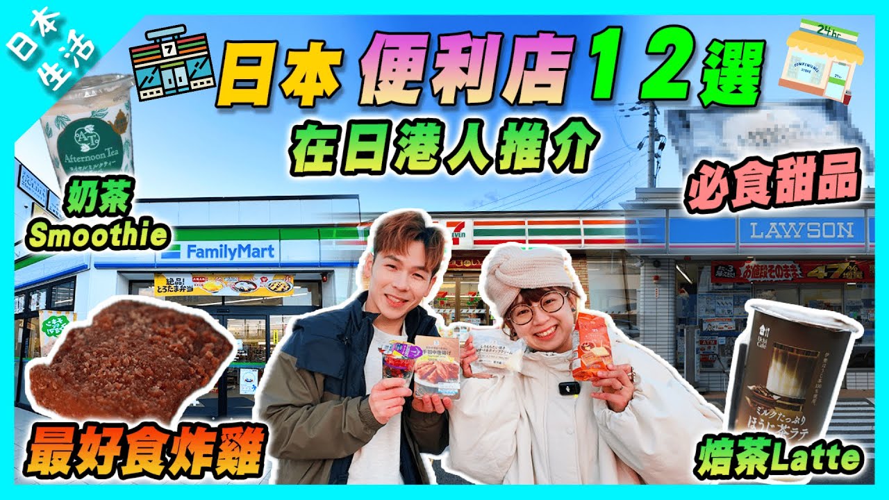 【日本生活】2025在日港人推介日本超商便利店｜三間便利店12選 | 最好食炸雞｜必食甜品｜Afternoon Tea 奶茶Smoothie