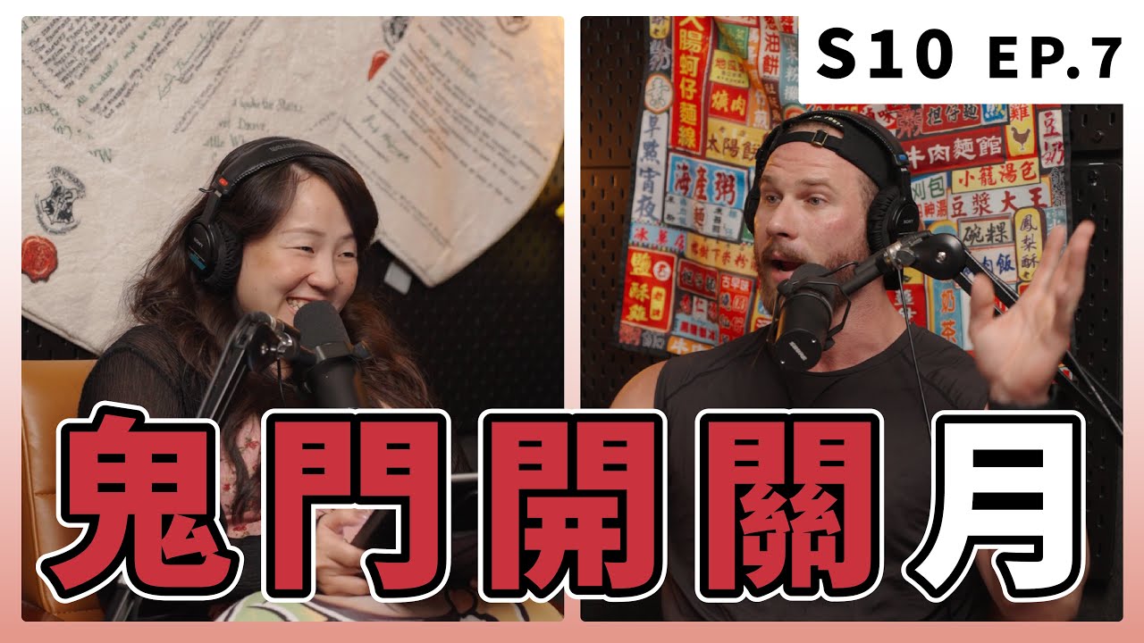 台灣的鬼怎麼那麼容易附身啊！｜S10 EP.7 鬼門開關月