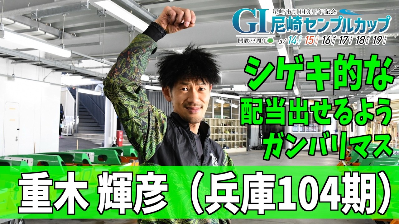 【尼崎ボート・ＧⅠセンプルカップ】重木輝彦 シゲキ的な配当出せるように頑張ります