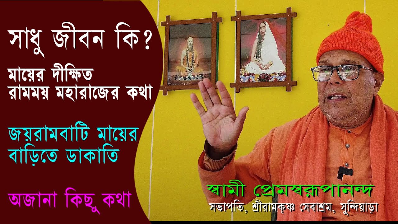 সাধু জীবন‌‌ ll মায়ের বাড়ীর কিছু অজানা কথা ll --স্বামী প্রেমস্বরূপানন্দ llসুন্দিয়াড়া শ্রীরামকৃষ্ণ