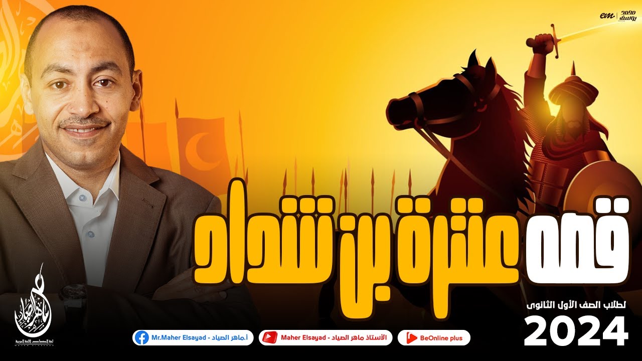 شرح مميز لقصة أبوالفوارس عنترة بن شداد لطلاب 1 ثانوى 2024 | مع مستر ماهر الصياد 🔥