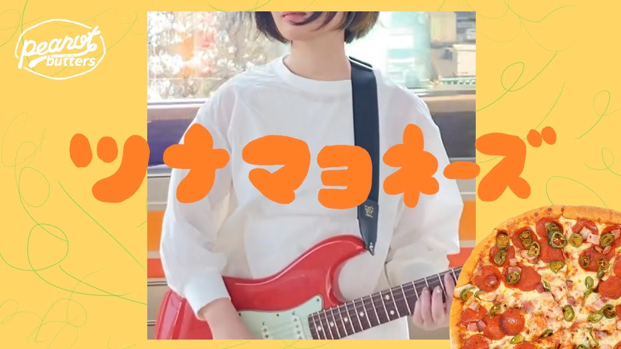 peanut butters - 「ツナマヨネーズ (band ver.) 」Music Video