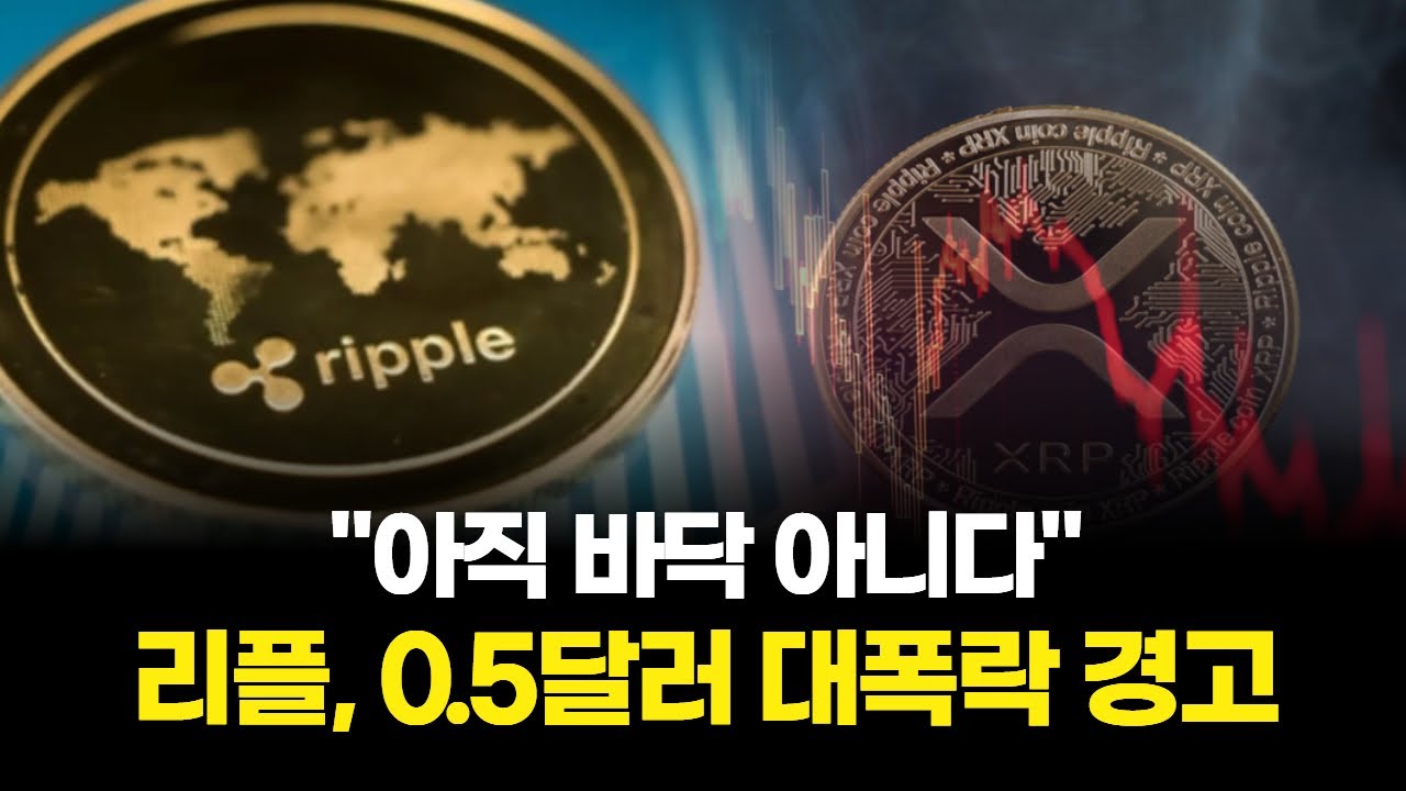 리플, 20% 폭락? 문제없다…27달러 시나리오 재가동