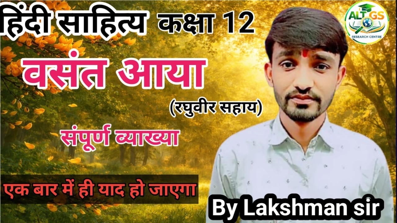 वसंत आया – रघुवीर सहाय | Class 12 Hindi Antra Bhag 2 | सम्पूर्ण व्याख्या | ALT Global Studies