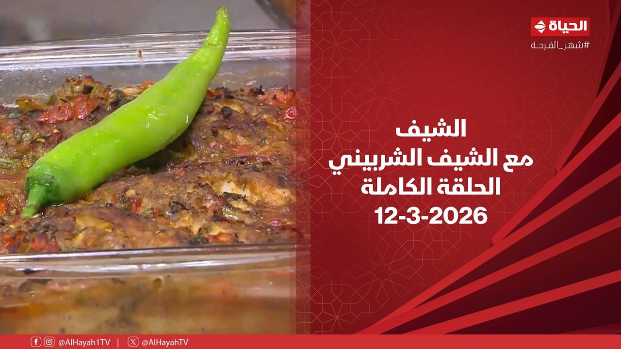 الشيف | مع الشيف الشربيني | 12 مارس 2026 - الحلقة رقم 22