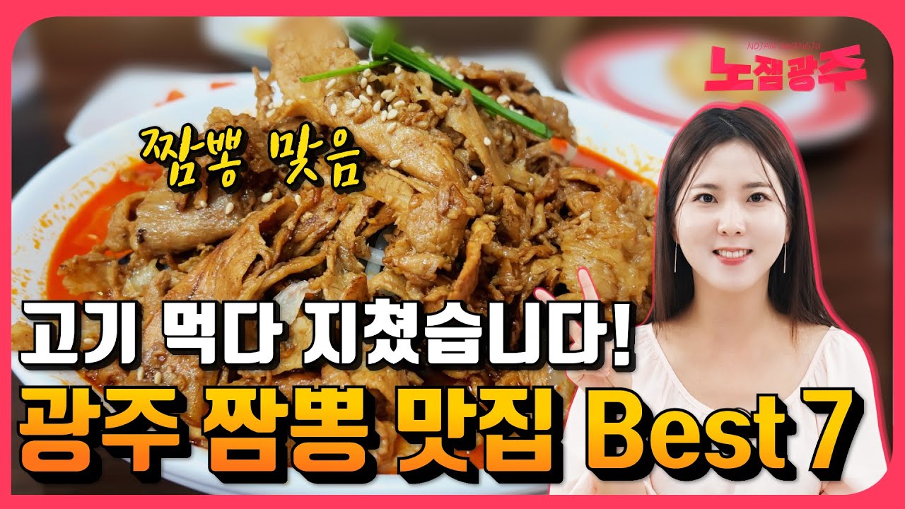실패 없는 광주 짬뽕 맛집 2탄!! (구독자 추천 맛집)