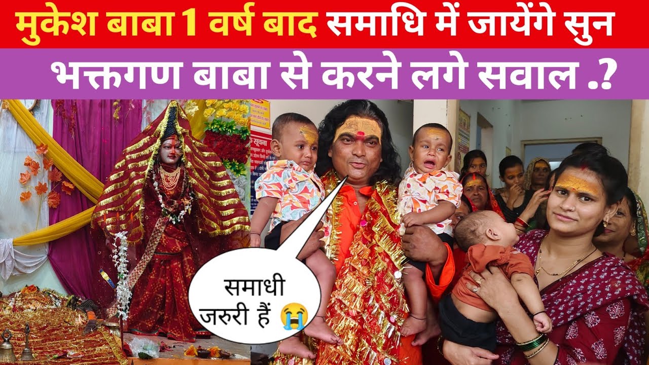 मुकेश बाबा 1 वर्ष बाद समाधि में जायेंगे सुन भक्तगण बाबा से करने लगे सवाल .? पता - मुगलसराय दामोदर