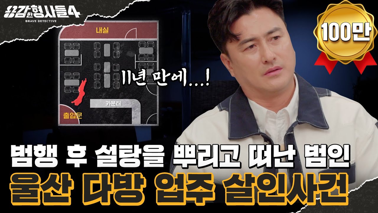🕵‍♂1회 요약 | 울산 다방 업주 살인사건 | 11년 만에 범인의 손목에 건 수갑 [용감한형사들4] 매주 (금) 밤 9시 50분 본방송
