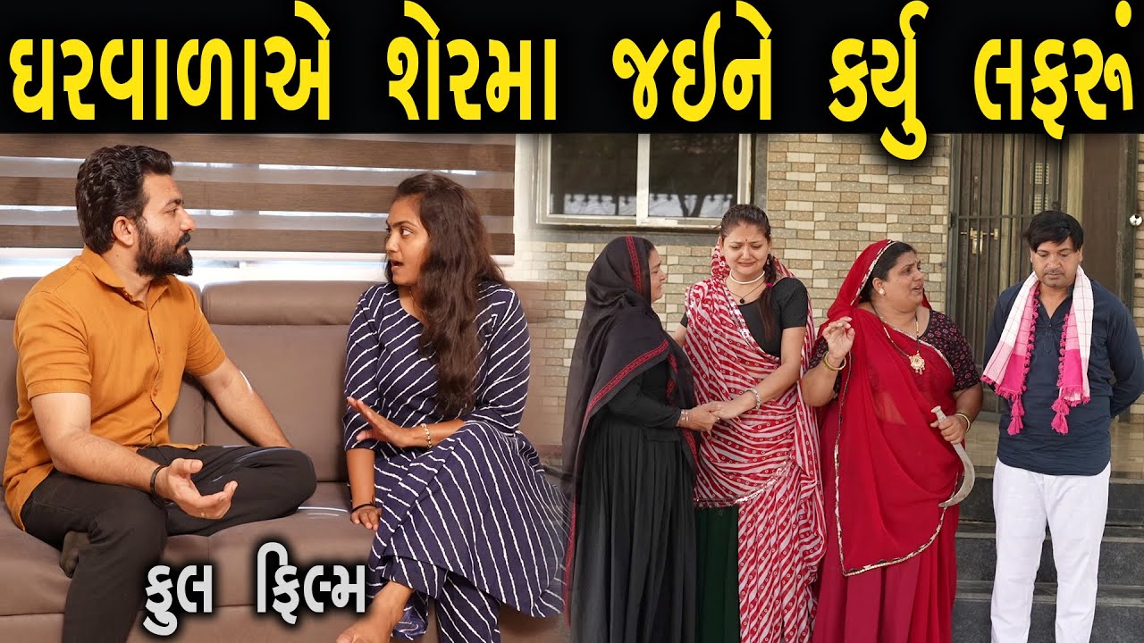 ઘરવાળા એ શેરમાં જઈને કર્યું લફરું | ફુલ ફિલ્મ | Gujarati full Film | max media entertainment