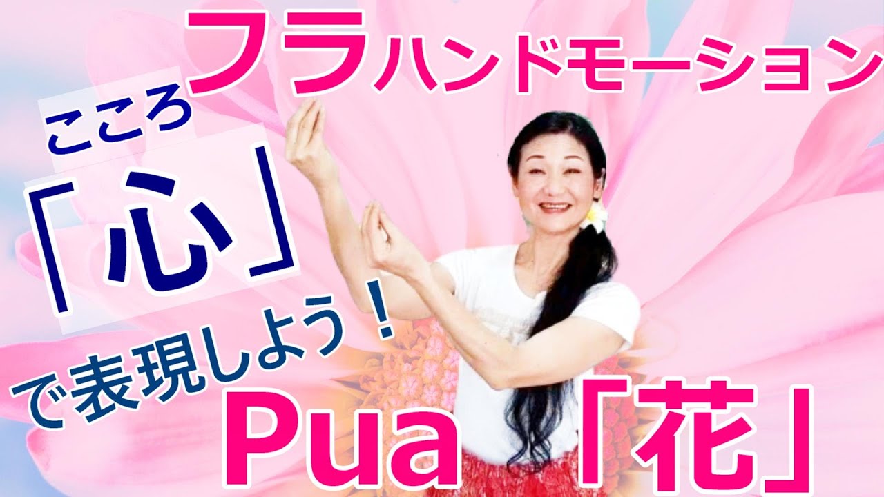 【花】手の表現はイメージが大事！大切な人を想って踊ってみよう！